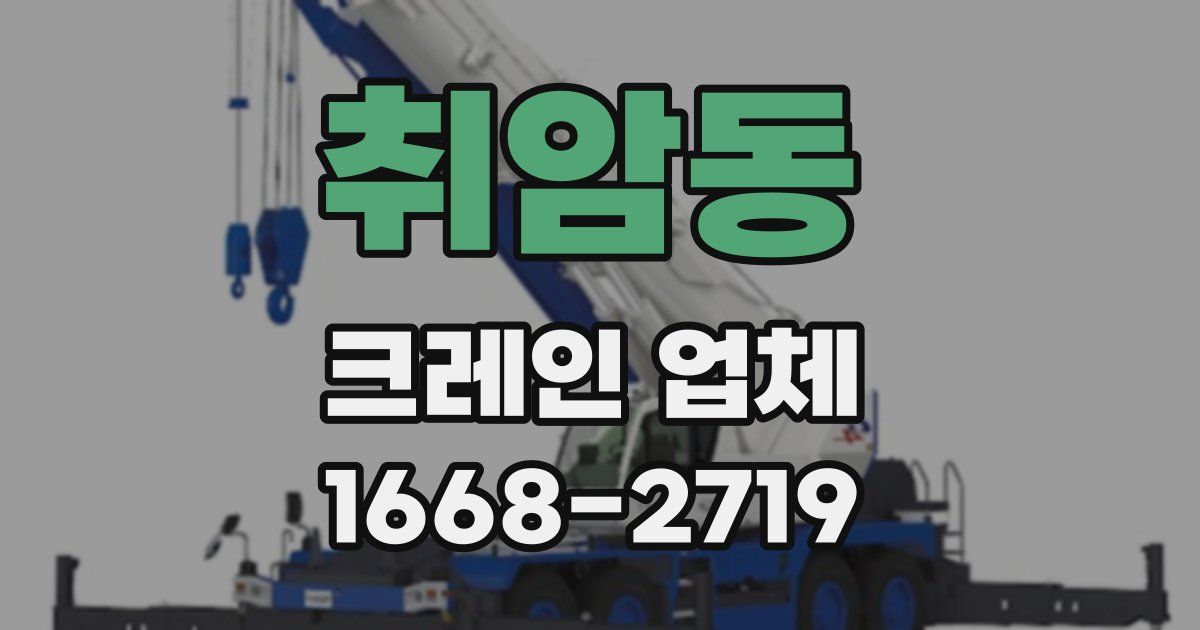 취암동 크레인 업체