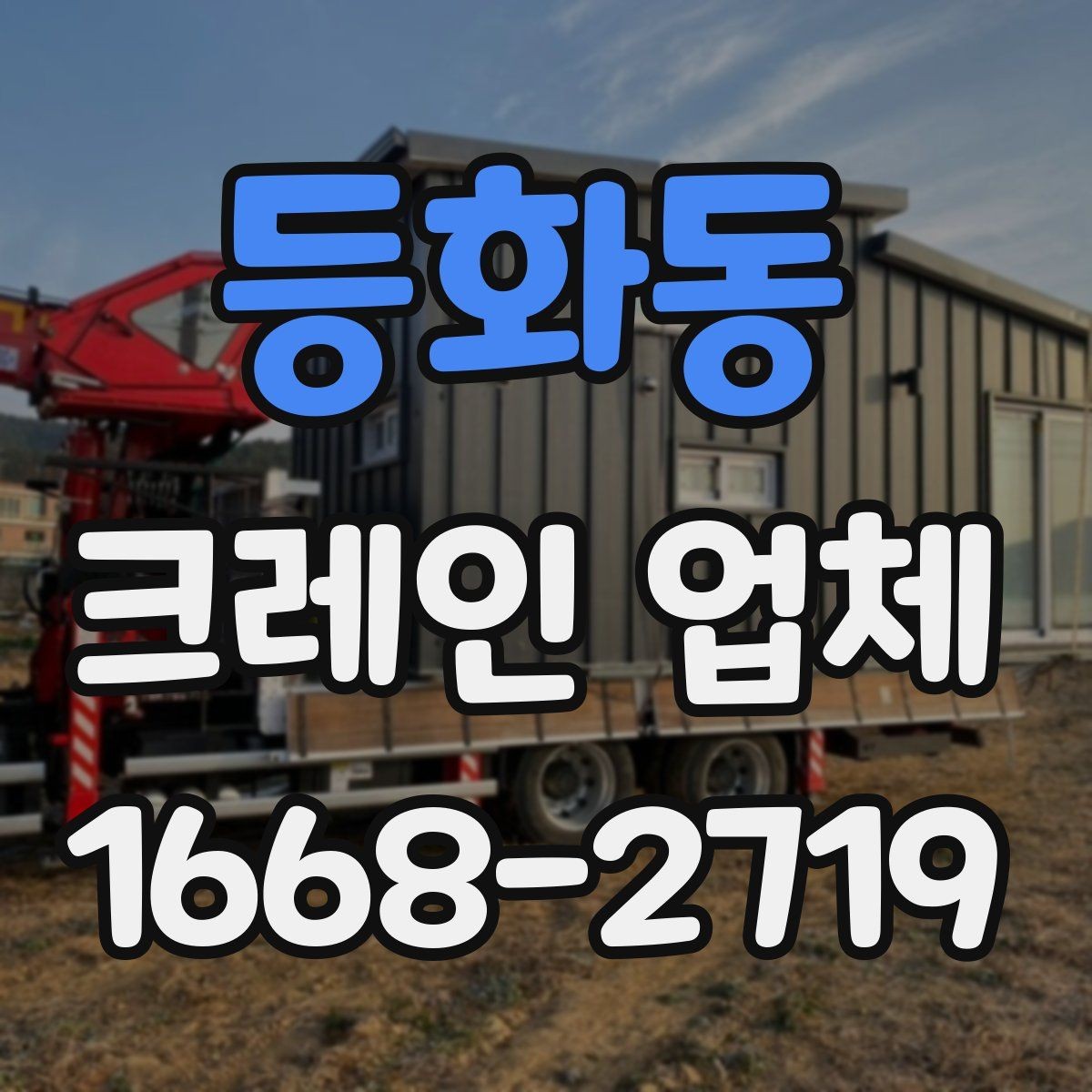 등화동 크레인 업체 이용 전 현장 접근성 살피기