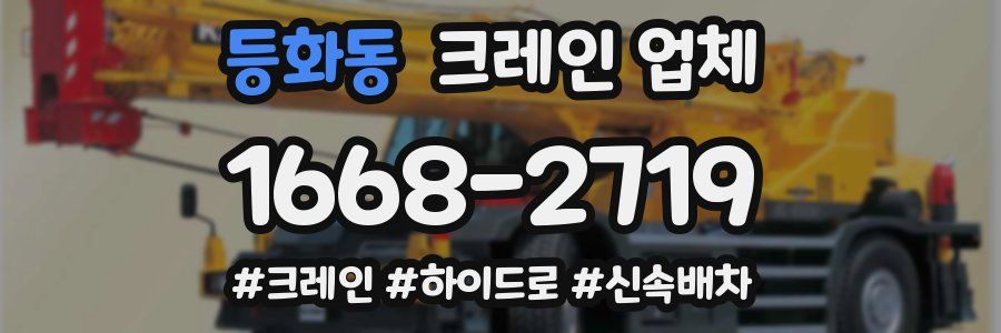 등화동 크레인 업체
