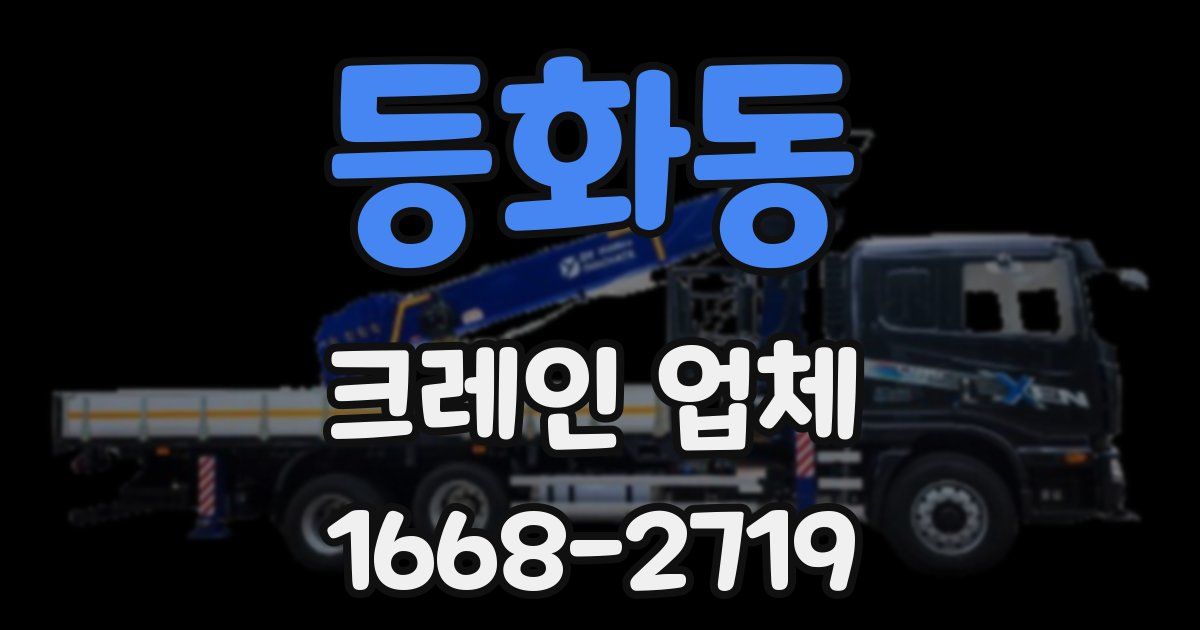 등화동 크레인 업체