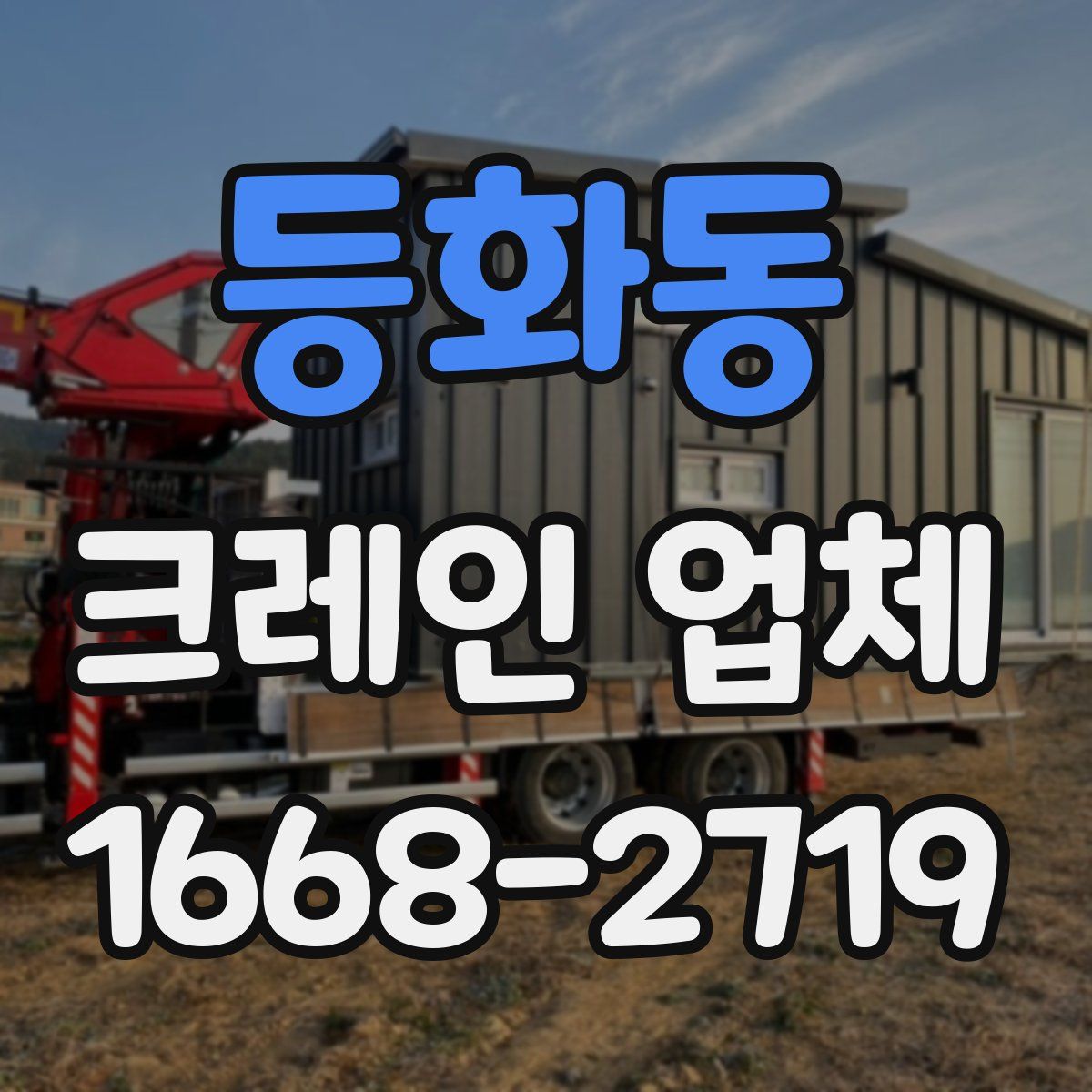 등화동 크레인 업체