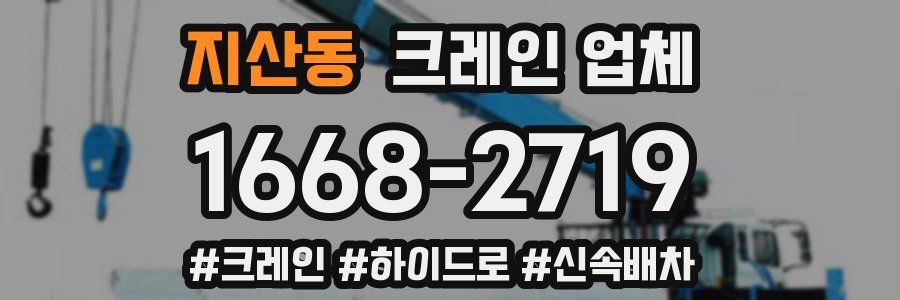 지산동 크레인 업체