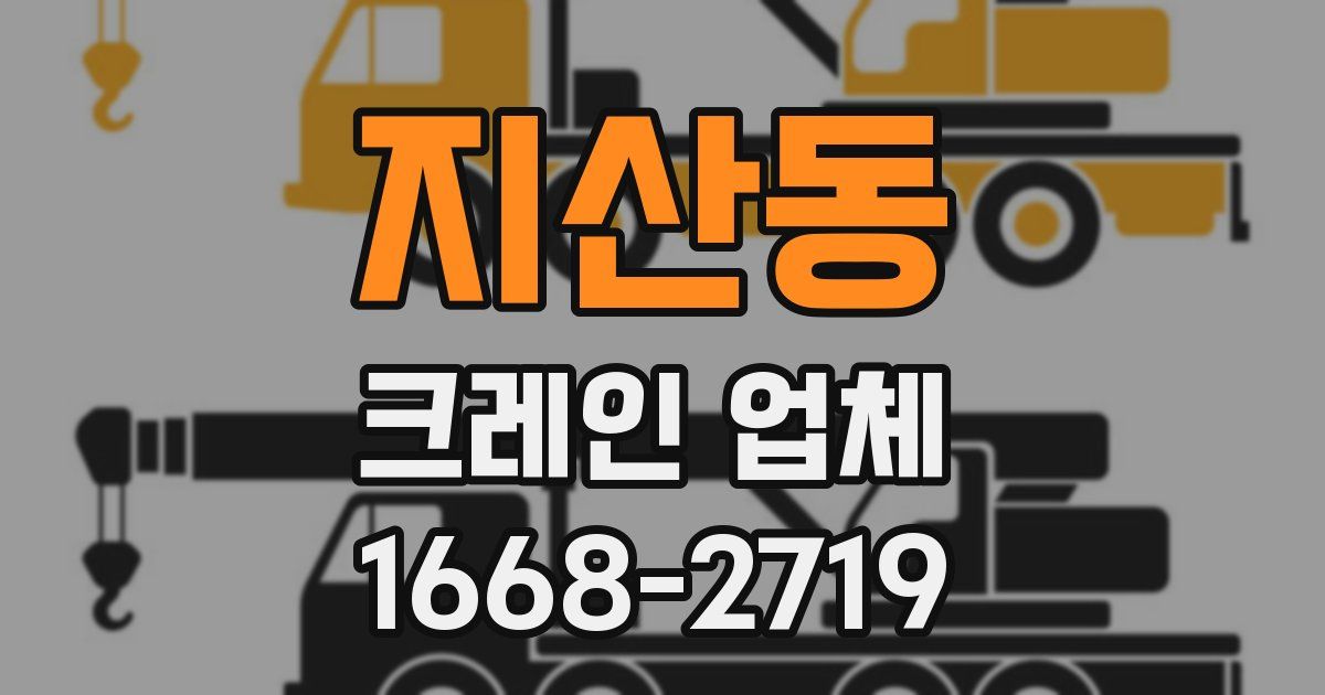 지산동 크레인 업체