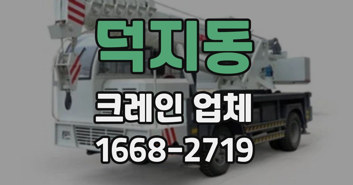 덕지동 크레인 업체