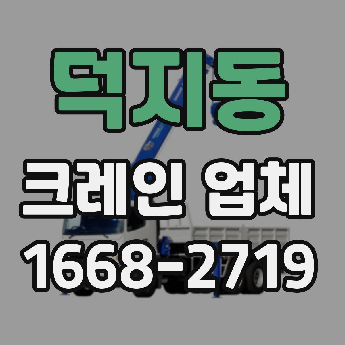 덕지동 크레인 업체