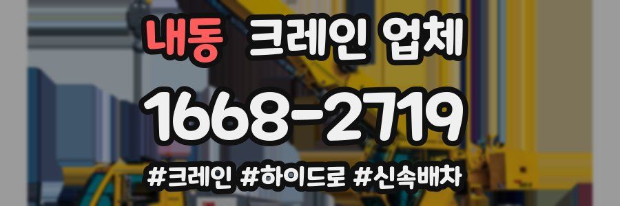 내동 크레인 업체
