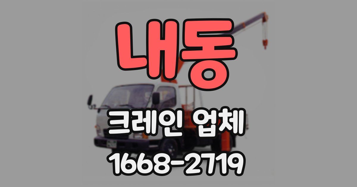 내동 크레인 업체