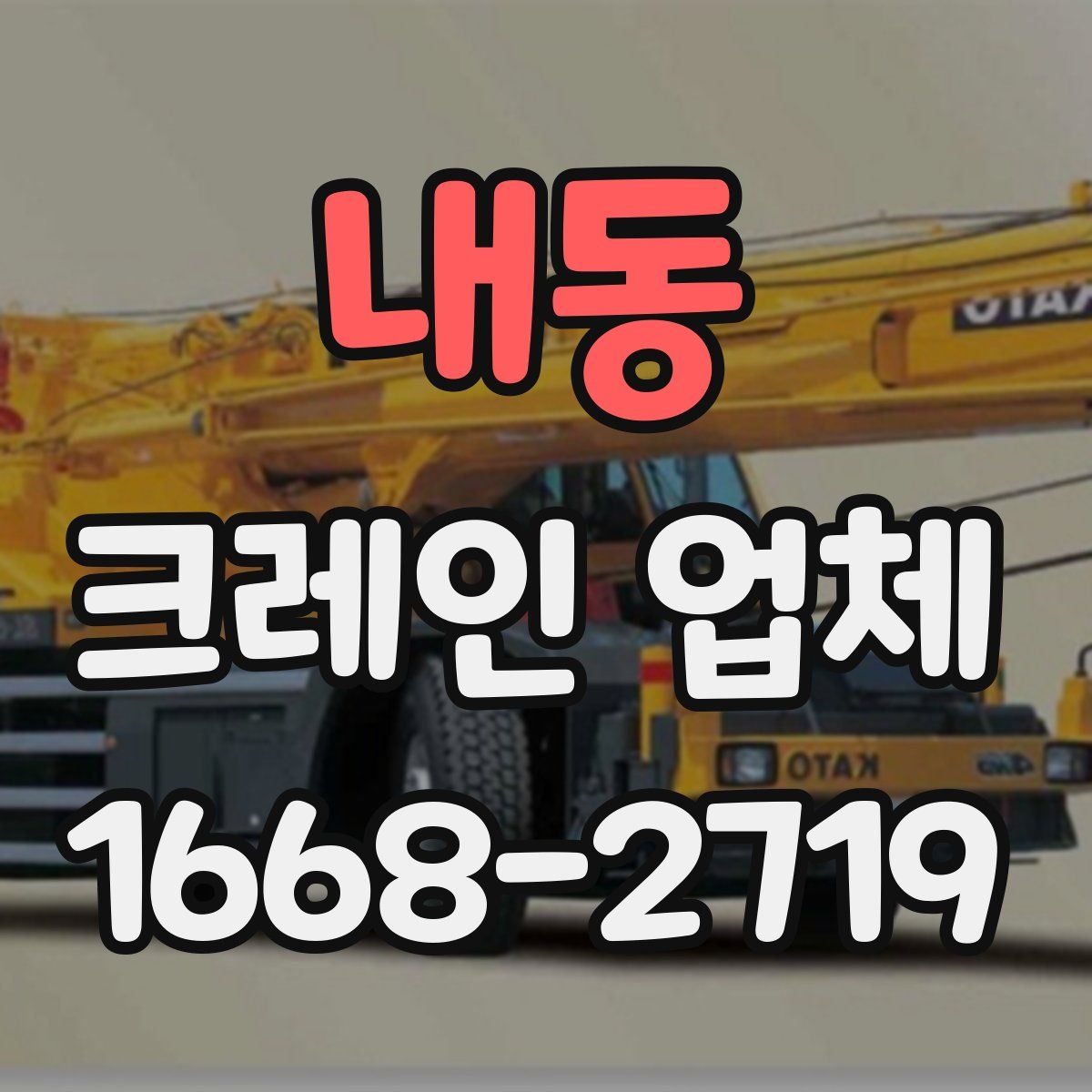 내동 크레인 업체