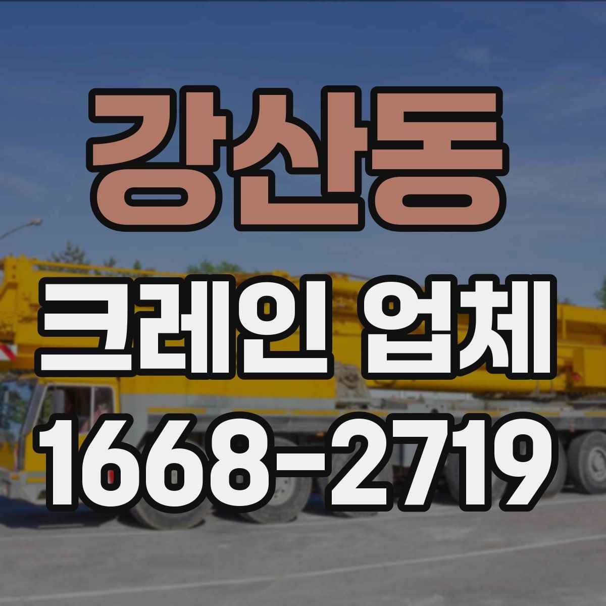강산동 크레인 업체