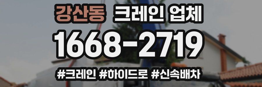 강산동 크레인 업체