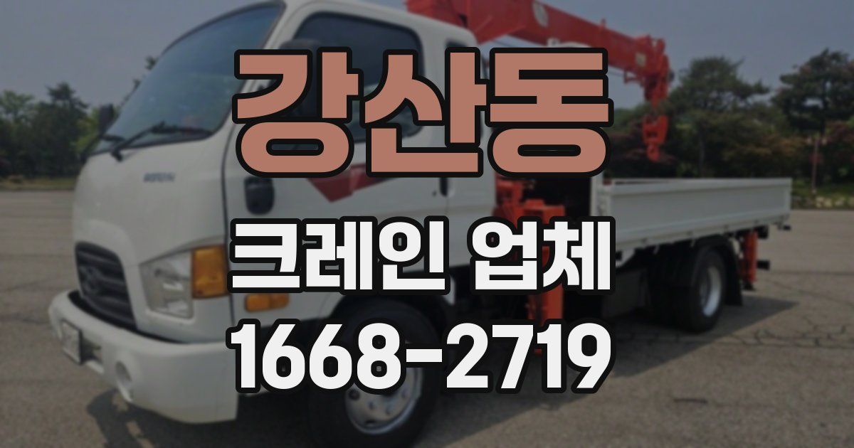 강산동 크레인 업체