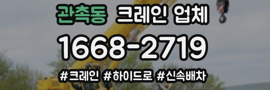 관촉동 크레인 업체