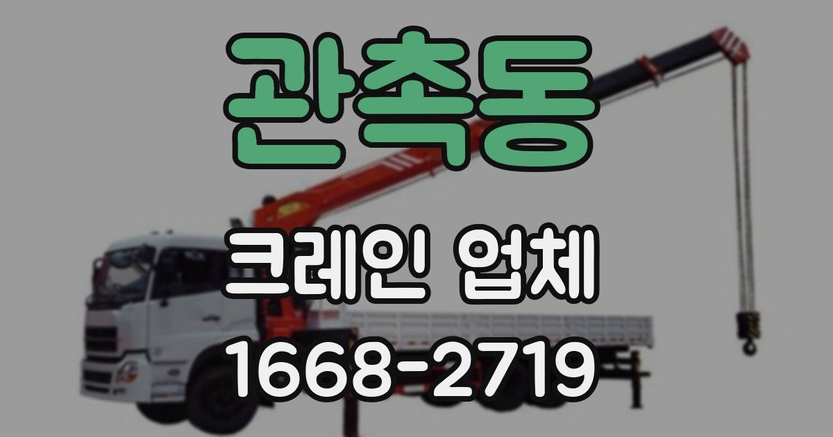 관촉동 크레인 업체