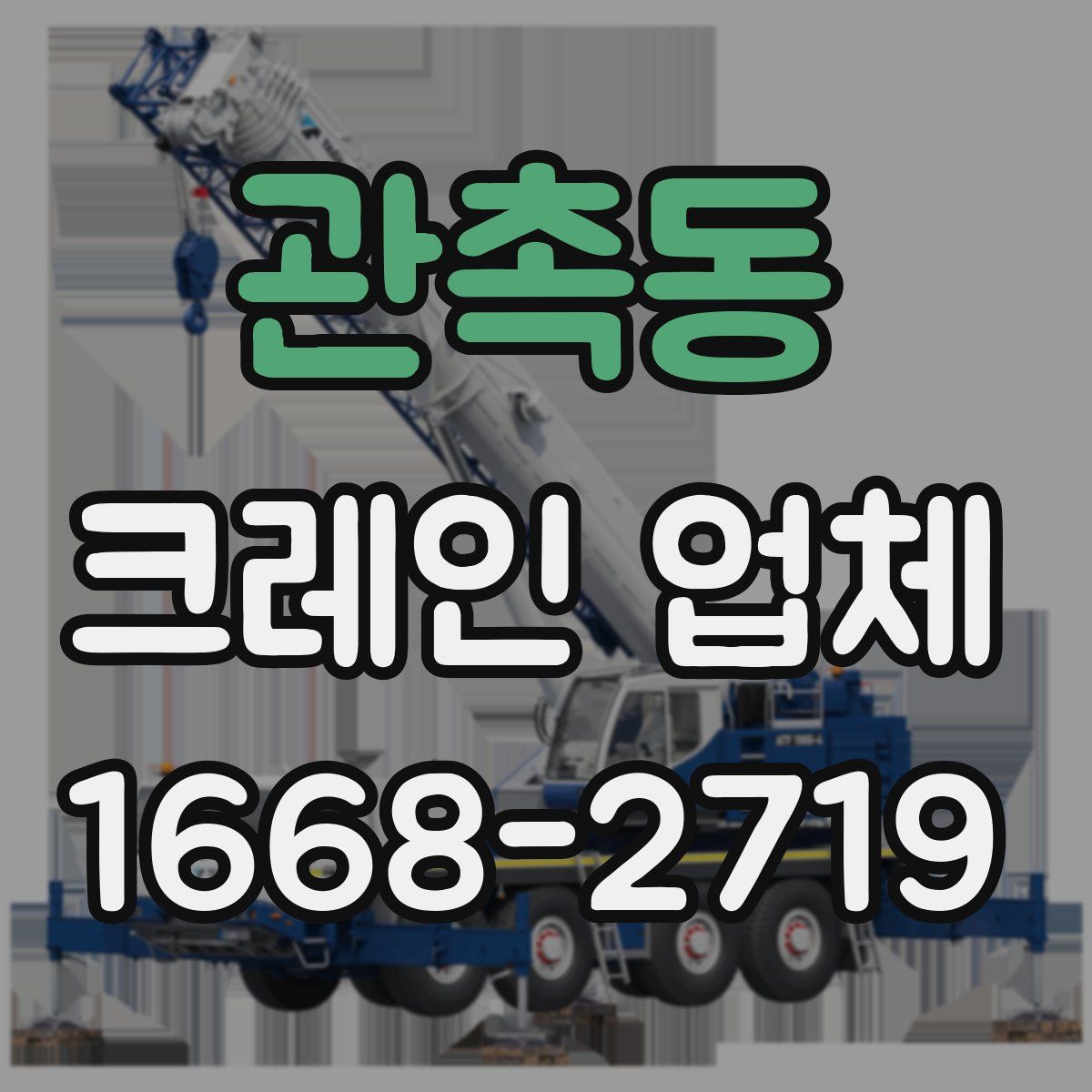 관촉동 크레인 업체