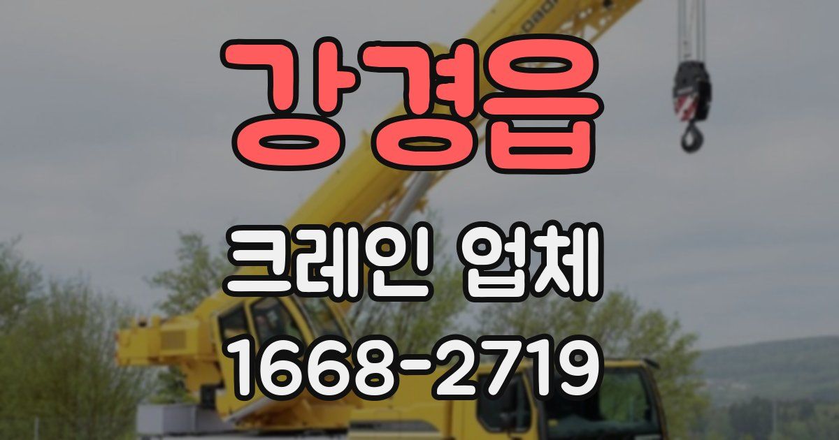 강경읍 크레인 업체