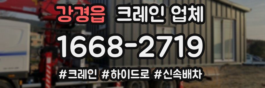 강경읍 크레인 업체