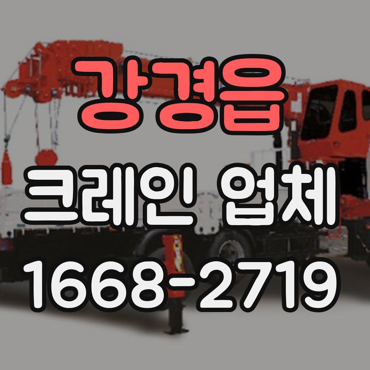 강경읍 크레인 업체