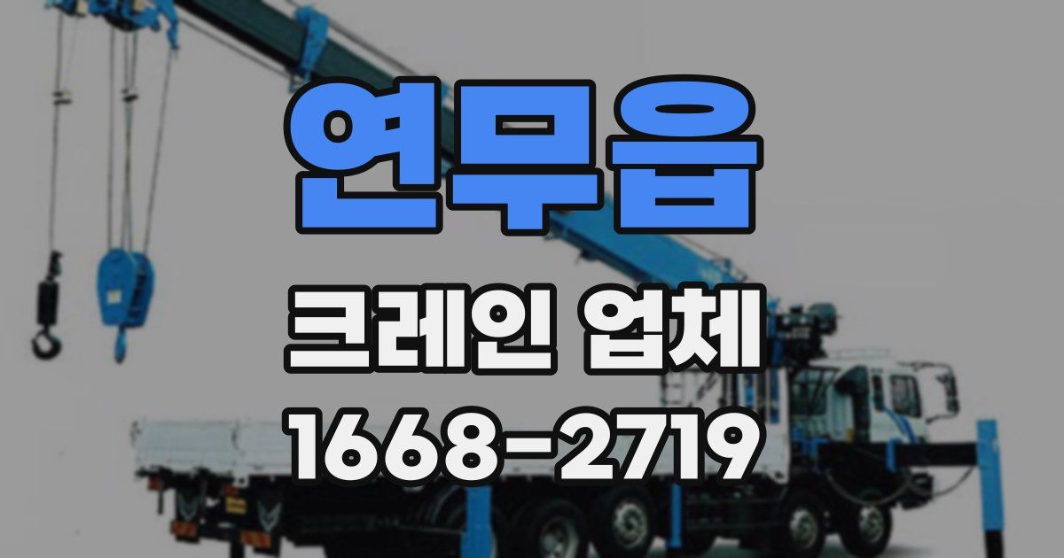 연무읍 크레인 업체