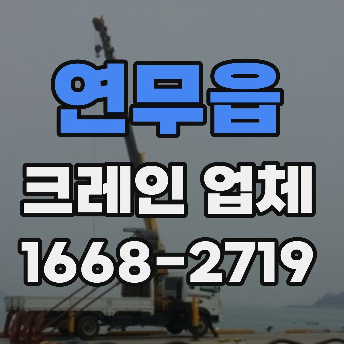 연무읍 크레인 업체