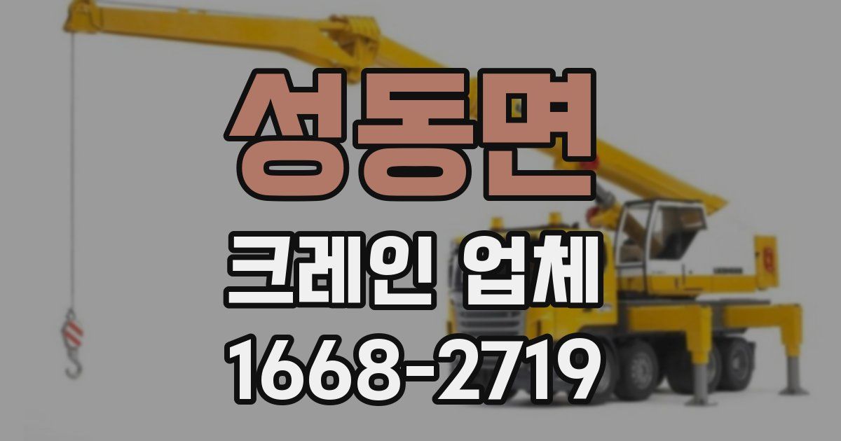 성동면 크레인 업체