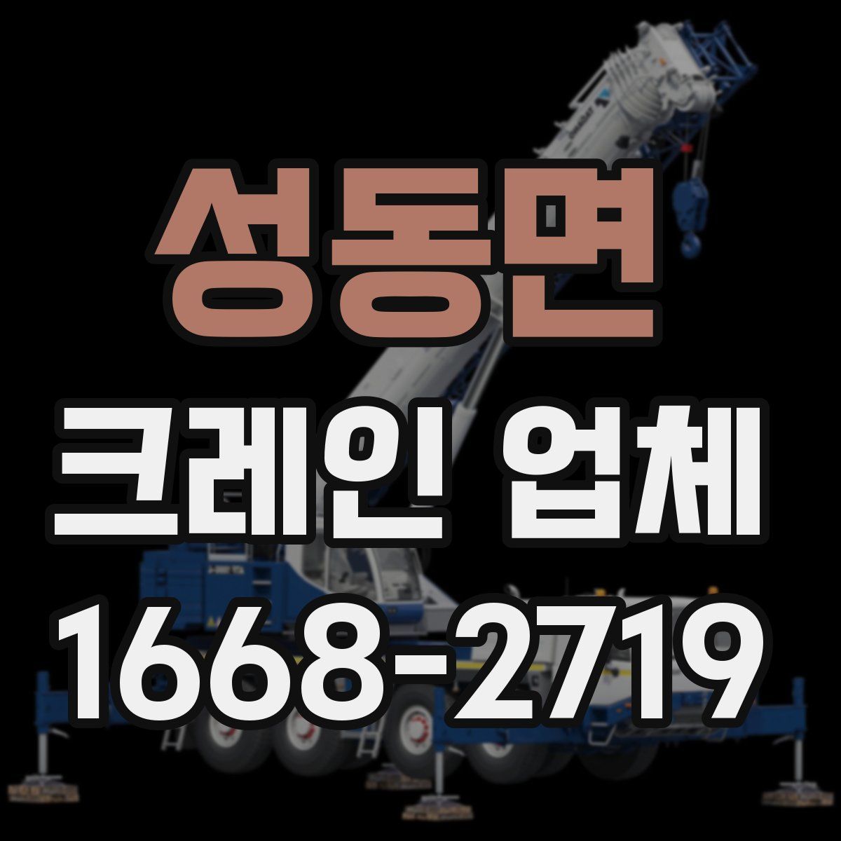 성동면 크레인 업체