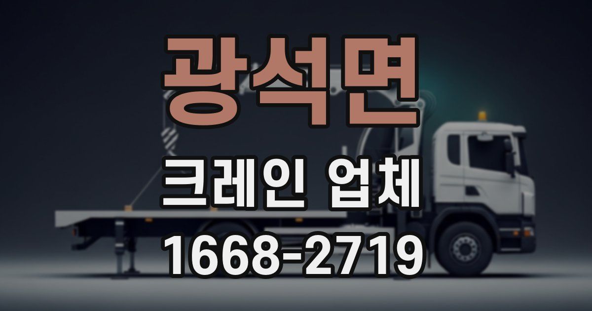 광석면 크레인 업체