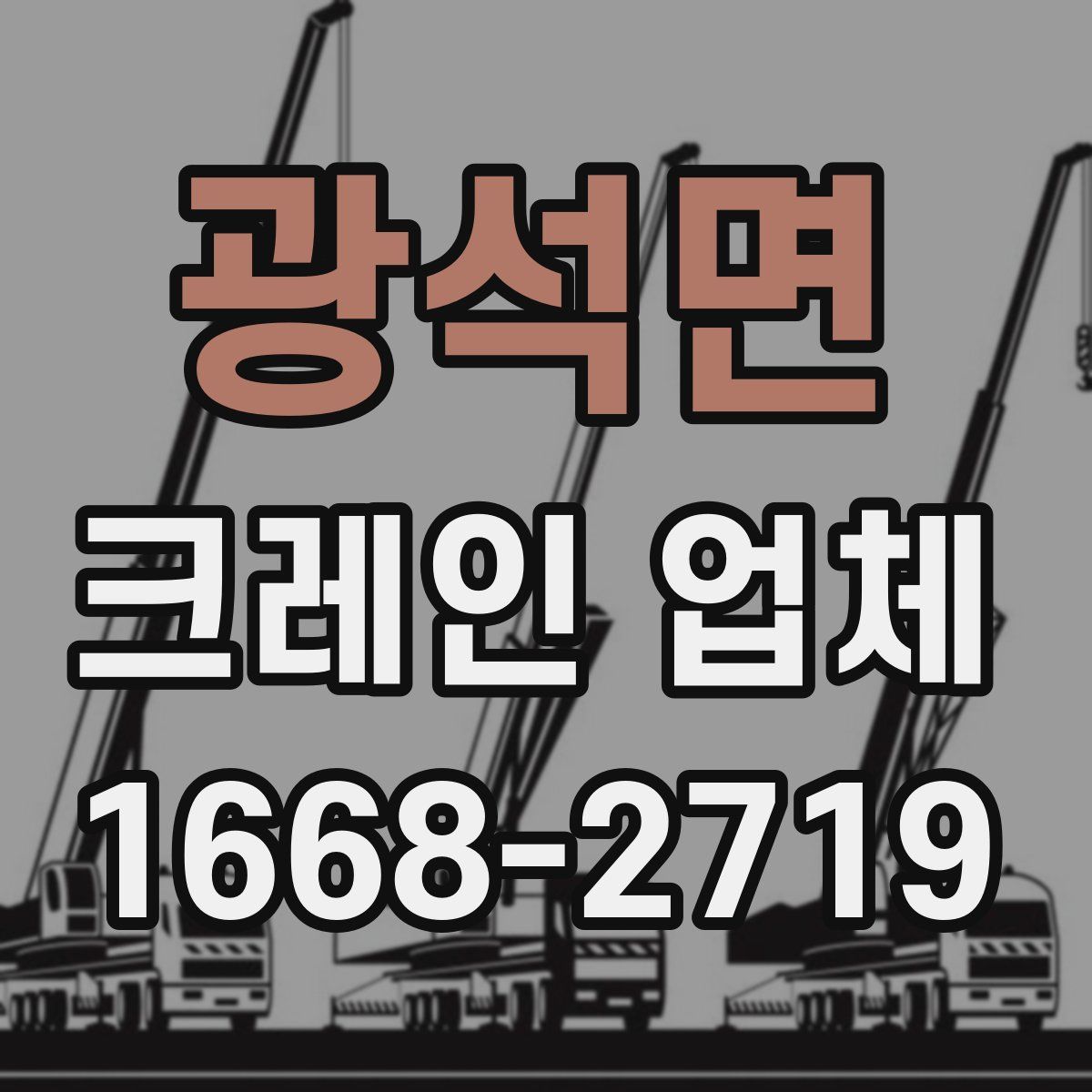 광석면 크레인 업체