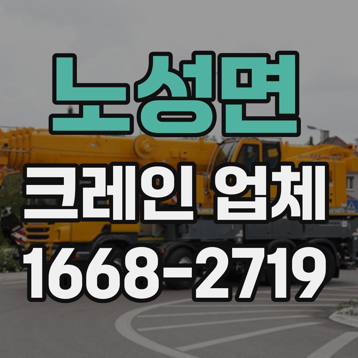 노성면 크레인 업체
