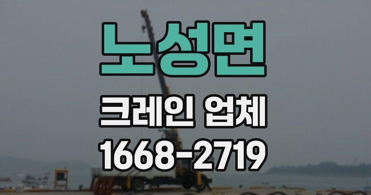 노성면 크레인 업체
