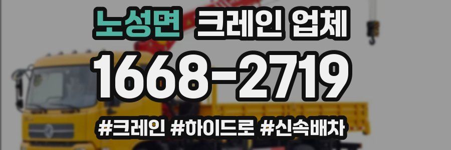 노성면 크레인 업체