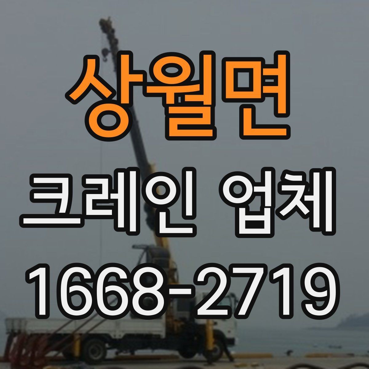 상월면 크레인 업체 비용 산정 방식 이해하기