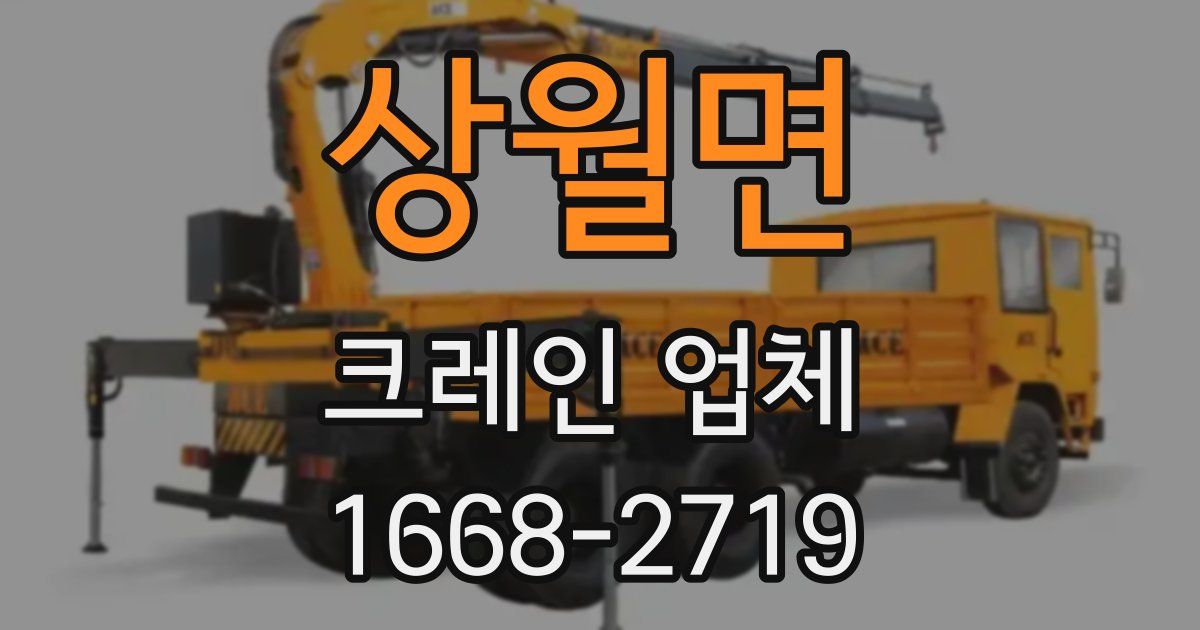 상월면 크레인 업체