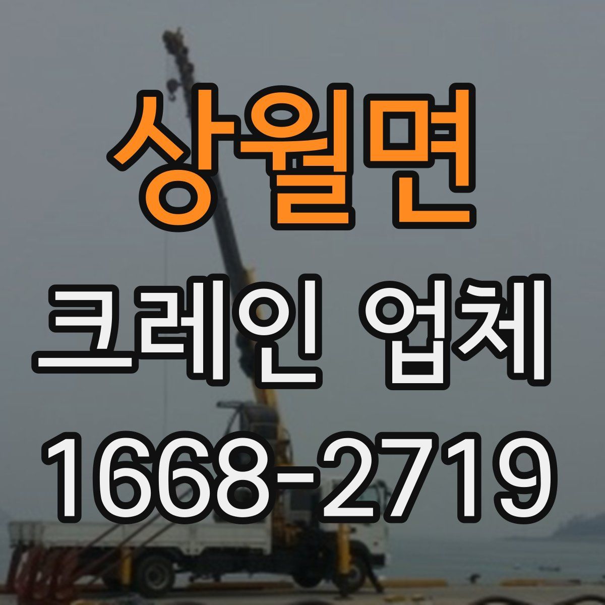 상월면 크레인 업체