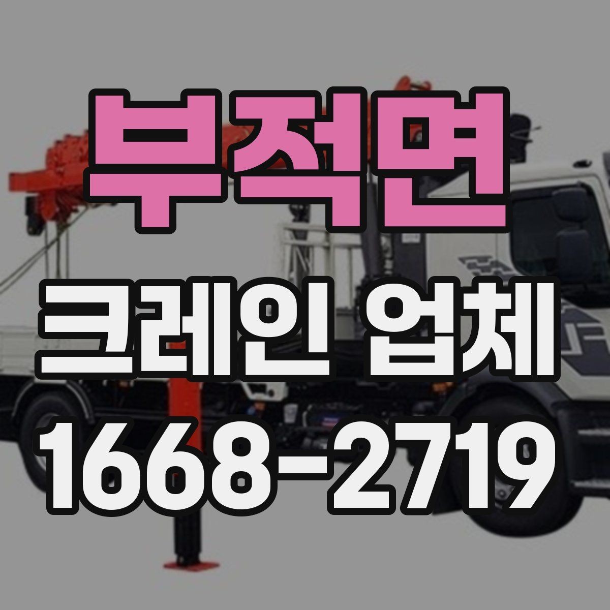부적면 크레인 업체 선택 기준을 상황별로 정리