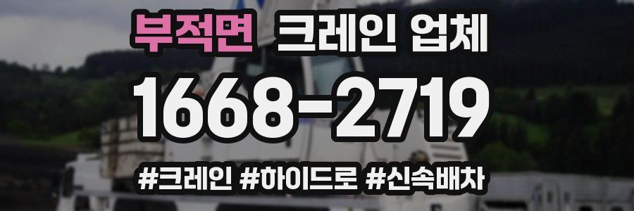 부적면 크레인 업체