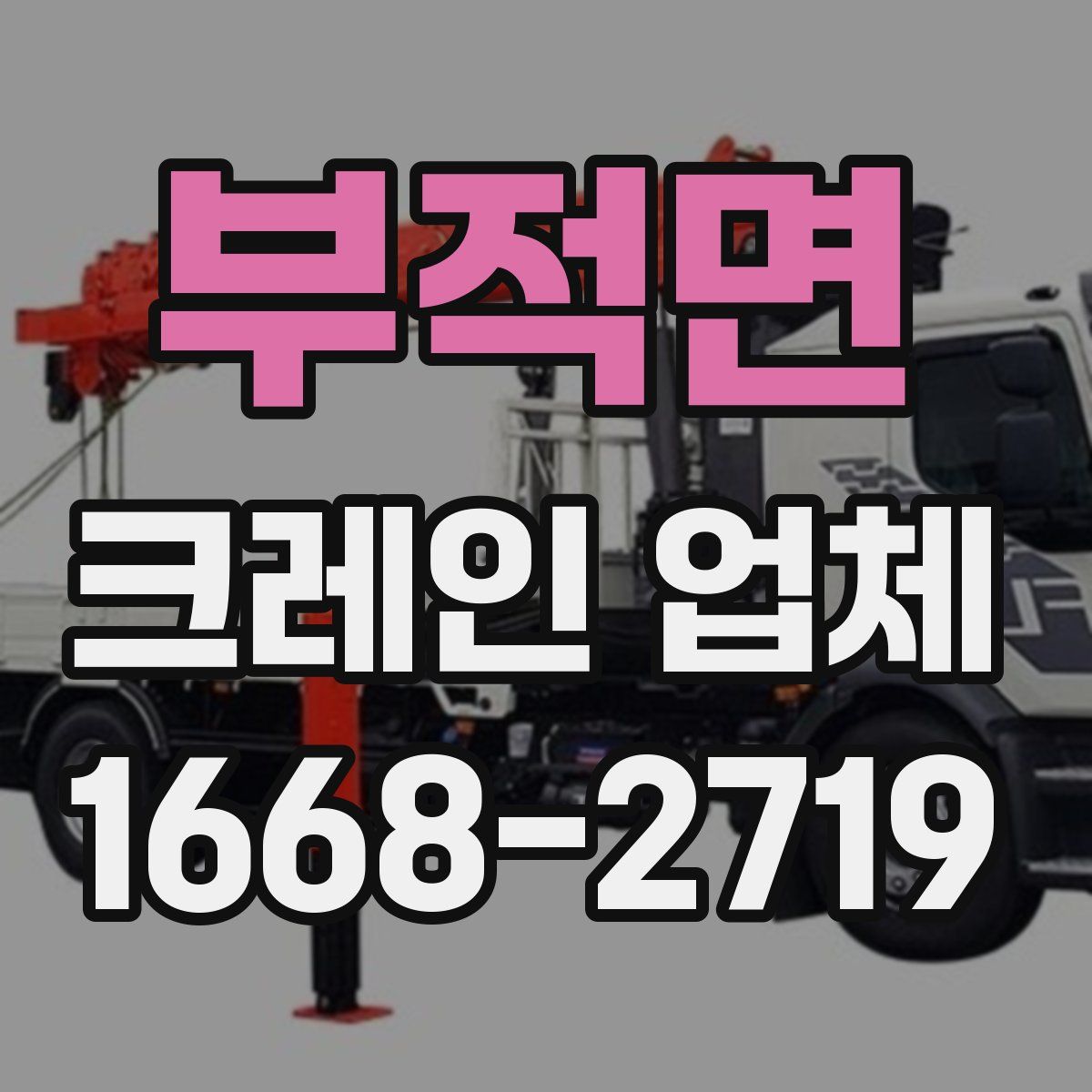 부적면 크레인 업체