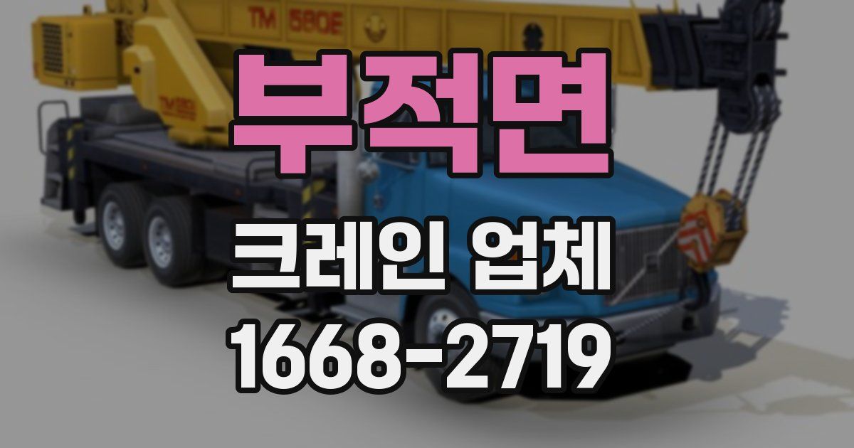부적면 크레인 업체