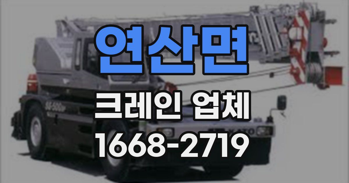 연산면 크레인 업체