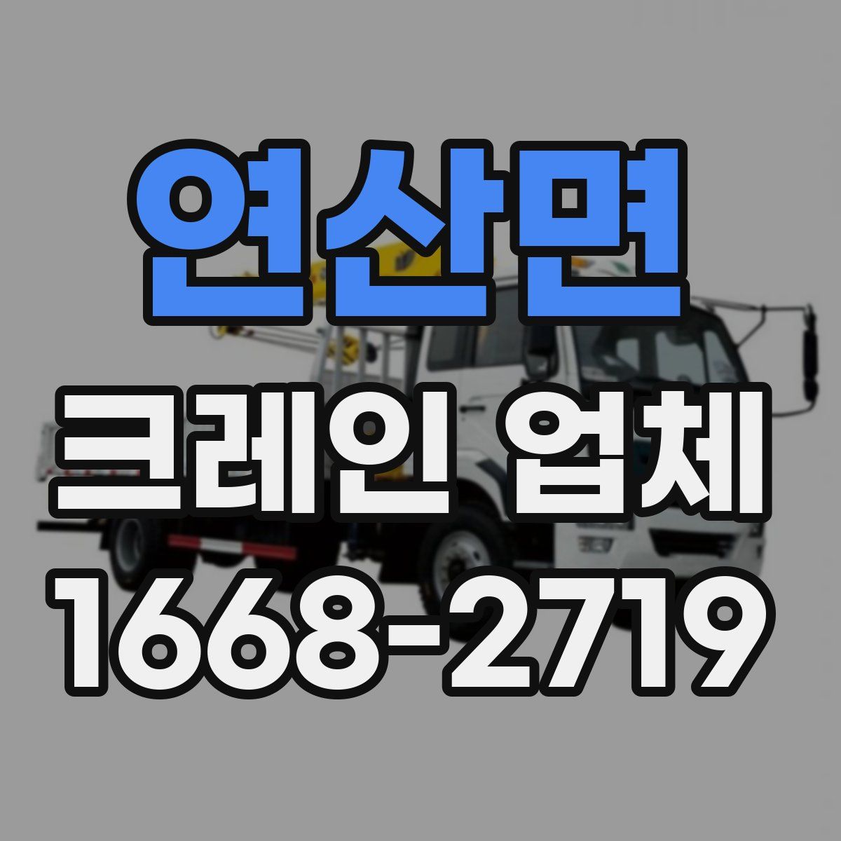연산면 크레인 업체