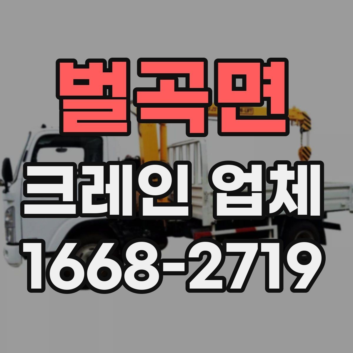 벌곡면 크레인 업체 이용 전에 확인하는 안전 관리