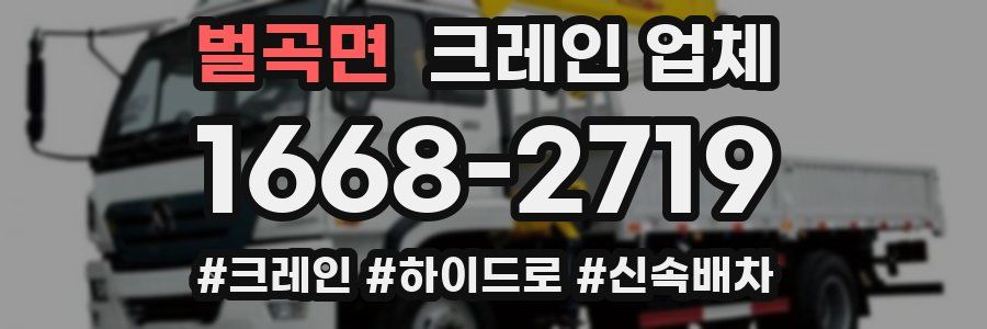 벌곡면 크레인 업체
