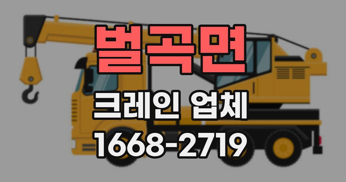 벌곡면 크레인 업체