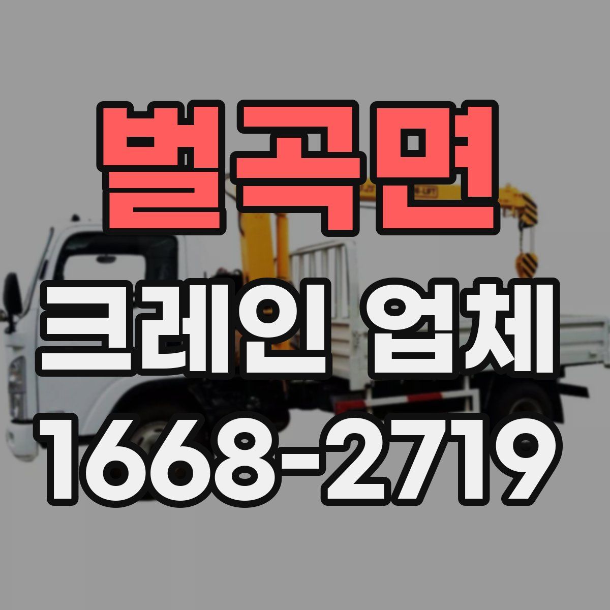 벌곡면 크레인 업체