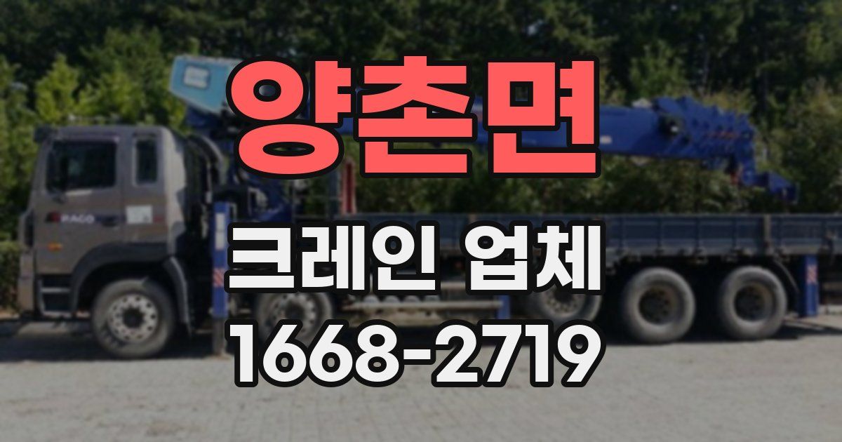 양촌면 크레인 업체