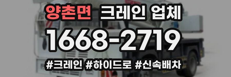 양촌면 크레인 업체
