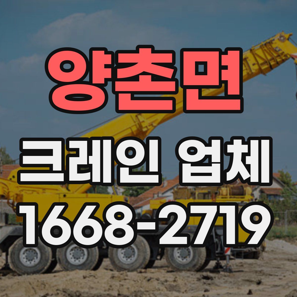 양촌면 크레인 업체