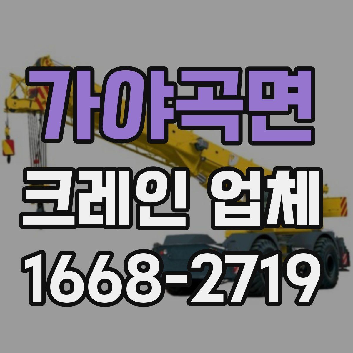 가야곡면 크레인 업체 작업 효율을 높이는 체크리스트