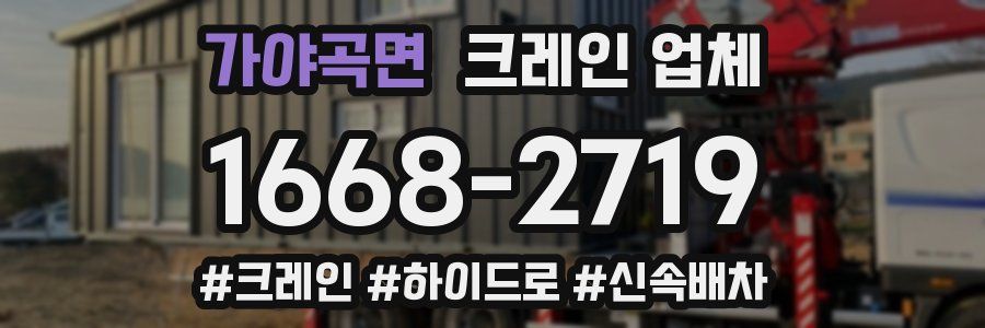 가야곡면 크레인 업체
