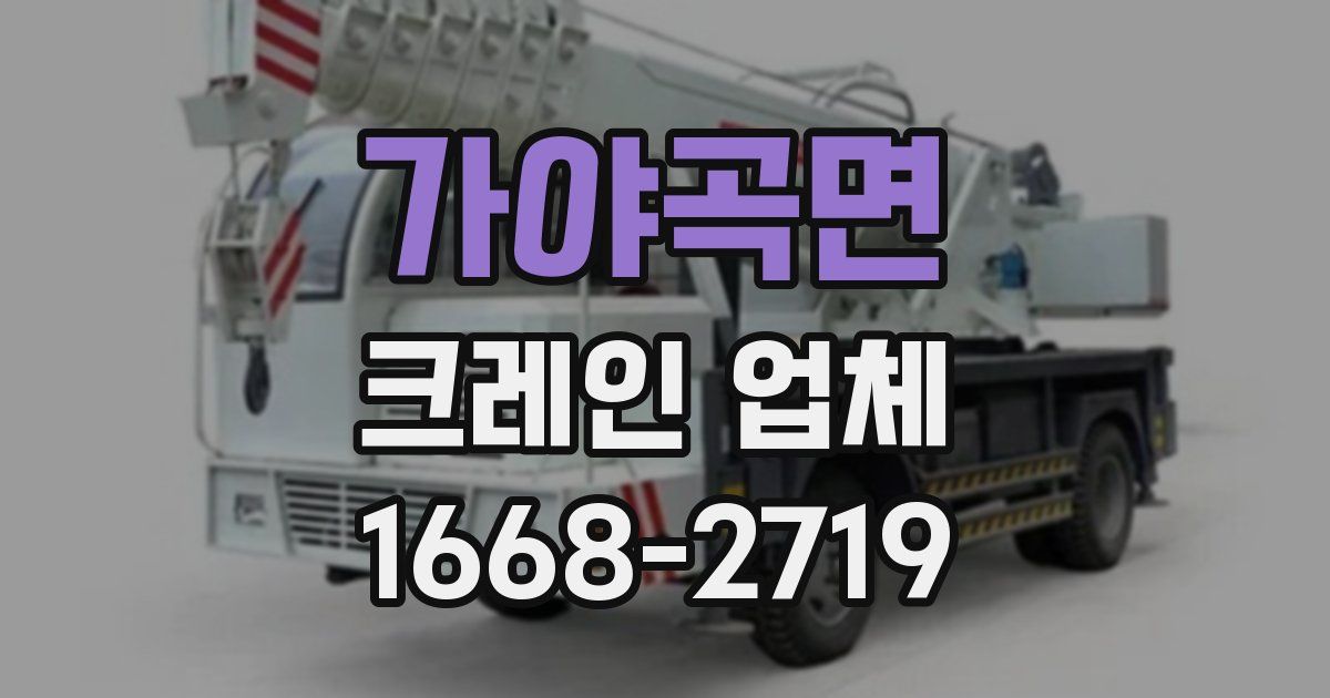 가야곡면 크레인 업체