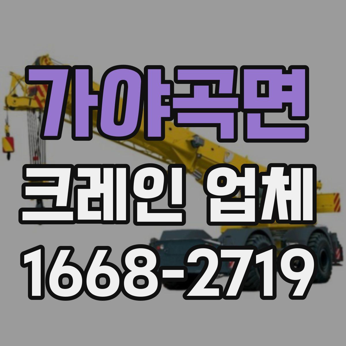 가야곡면 크레인 업체